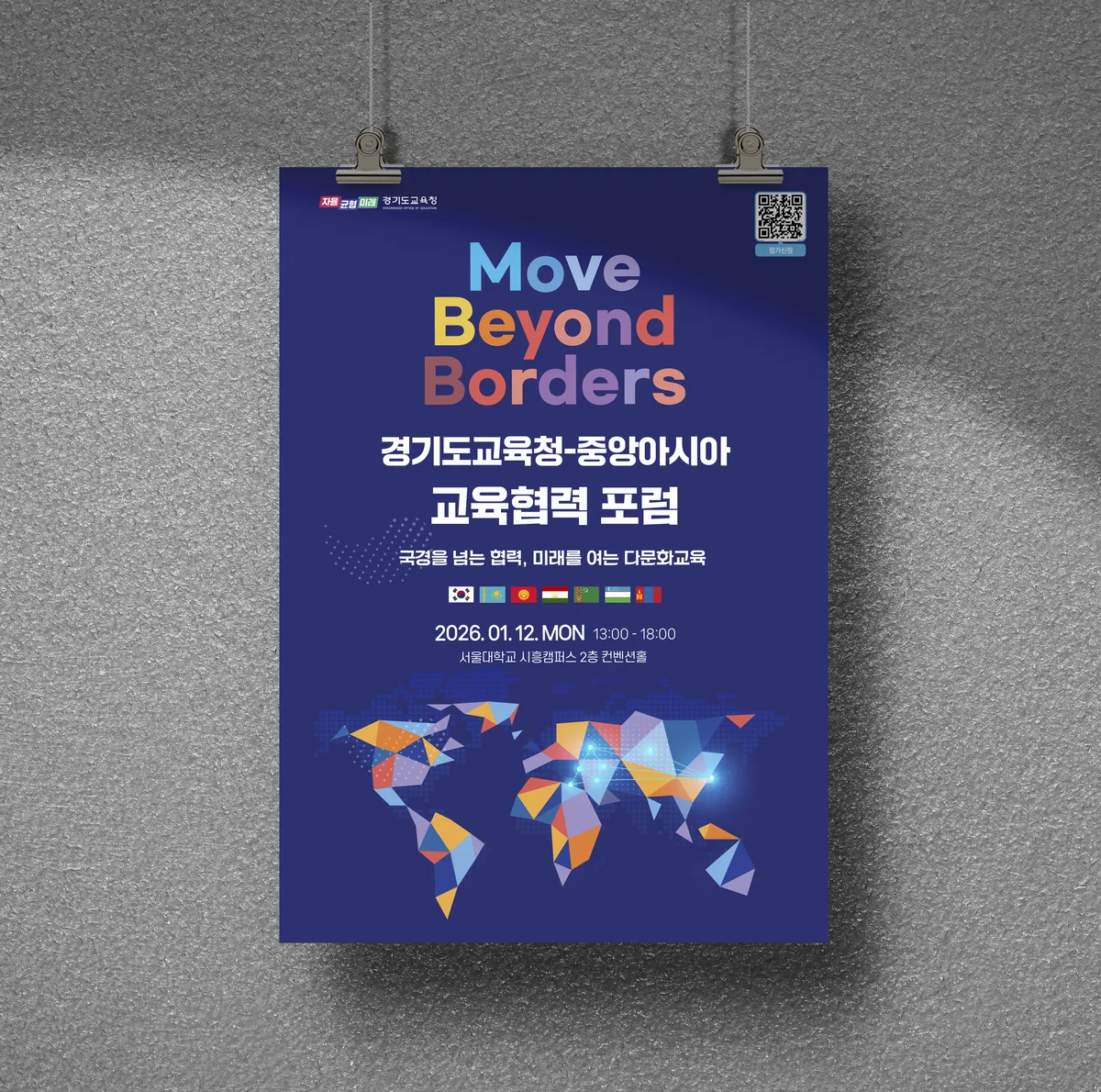 2026 국제협력포럼 포스터 디자인